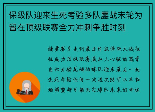 保级队迎来生死考验多队鏖战末轮为留在顶级联赛全力冲刺争胜时刻