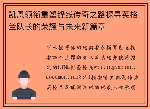 凯恩领衔重塑锋线传奇之路探寻英格兰队长的荣耀与未来新篇章