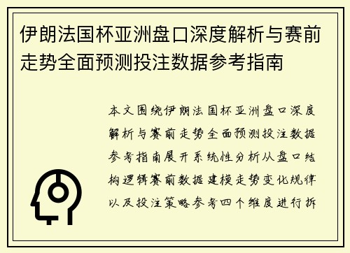 伊朗法国杯亚洲盘口深度解析与赛前走势全面预测投注数据参考指南