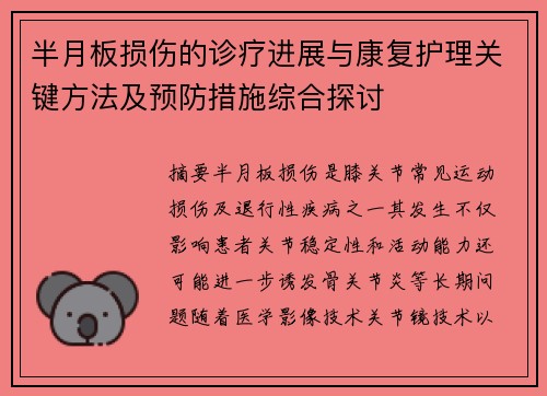 半月板损伤的诊疗进展与康复护理关键方法及预防措施综合探讨