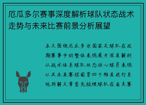 厄瓜多尔赛事深度解析球队状态战术走势与未来比赛前景分析展望