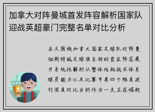 加拿大对阵曼城首发阵容解析国家队迎战英超豪门完整名单对比分析