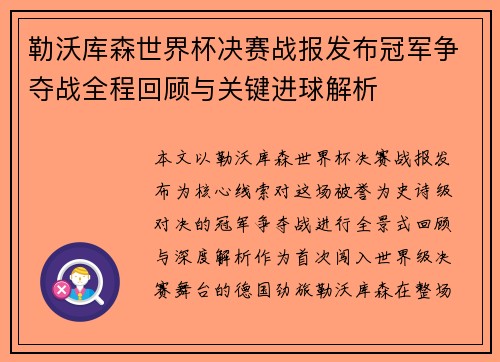 勒沃库森世界杯决赛战报发布冠军争夺战全程回顾与关键进球解析
