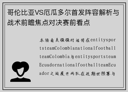 哥伦比亚VS厄瓜多尔首发阵容解析与战术前瞻焦点对决赛前看点