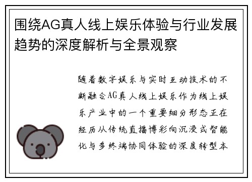 围绕AG真人线上娱乐体验与行业发展趋势的深度解析与全景观察 围绕AG真人线上娱乐体验与行业发展趋势的深度解析与全景观察
