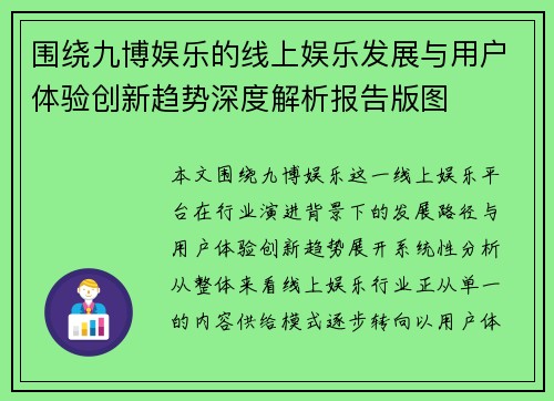 围绕九博娱乐的线上娱乐发展与用户体验创新趋势深度解析报告版图