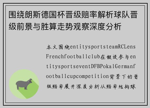 围绕朗斯德国杯晋级赔率解析球队晋级前景与胜算走势观察深度分析