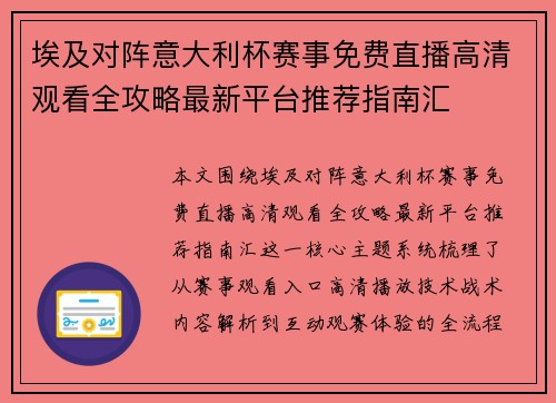 埃及对阵意大利杯赛事免费直播高清观看全攻略最新平台推荐指南汇