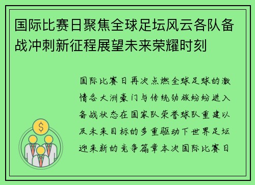 国际比赛日聚焦全球足坛风云各队备战冲刺新征程展望未来荣耀时刻
