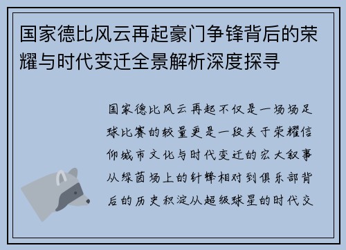 国家德比风云再起豪门争锋背后的荣耀与时代变迁全景解析深度探寻