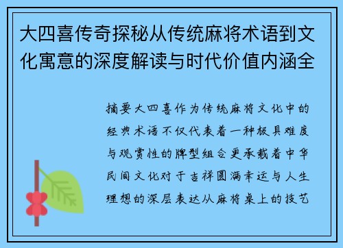 大四喜传奇探秘从传统麻将术语到文化寓意的深度解读与时代价值内涵全析 大四喜传奇探秘从传统麻将术语到文化寓意的深度解读与时代价值内涵全析
