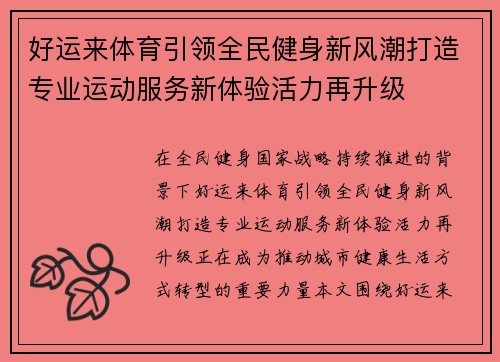 好运来体育引领全民健身新风潮打造专业运动服务新体验活力再升级