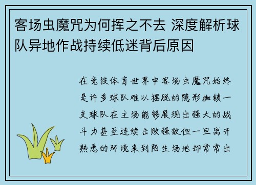 客场虫魔咒为何挥之不去 深度解析球队异地作战持续低迷背后原因
