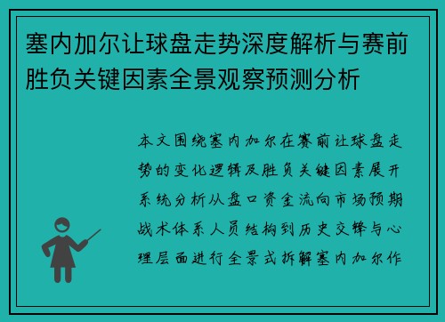 塞内加尔让球盘走势深度解析与赛前胜负关键因素全景观察预测分析