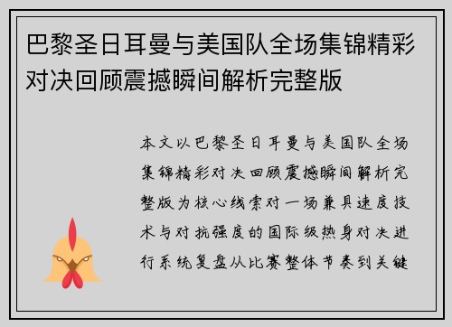 巴黎圣日耳曼与美国队全场集锦精彩对决回顾震撼瞬间解析完整版