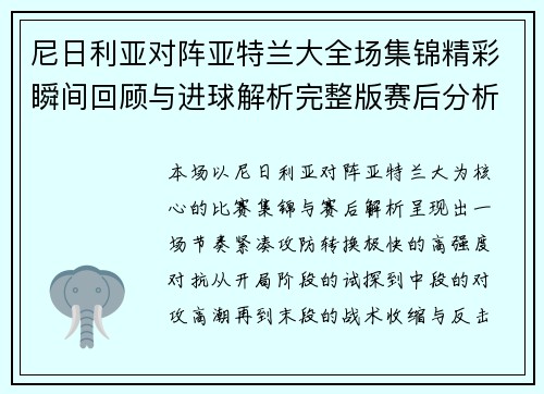 尼日利亚对阵亚特兰大全场集锦精彩瞬间回顾与进球解析完整版赛后分析