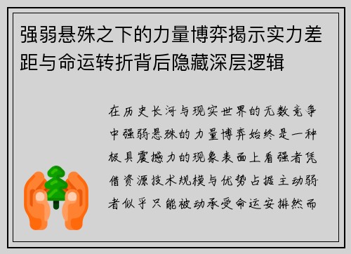 强弱悬殊之下的力量博弈揭示实力差距与命运转折背后隐藏深层逻辑