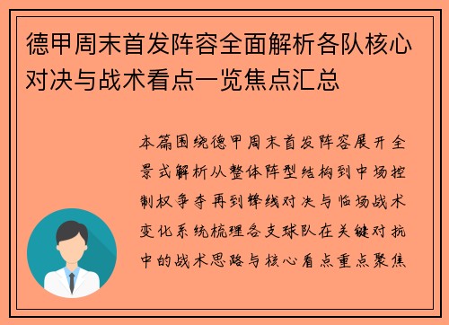德甲周末首发阵容全面解析各队核心对决与战术看点一览焦点汇总