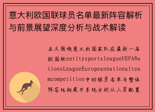 意大利欧国联球员名单最新阵容解析与前景展望深度分析与战术解读