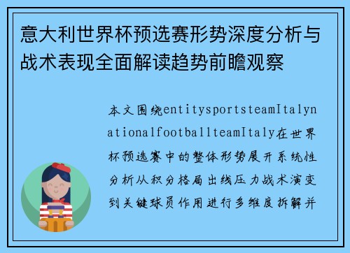 意大利世界杯预选赛形势深度分析与战术表现全面解读趋势前瞻观察