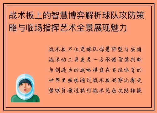 战术板上的智慧博弈解析球队攻防策略与临场指挥艺术全景展现魅力