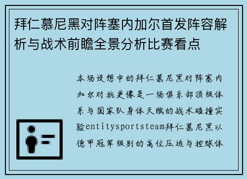 拜仁慕尼黑对阵塞内加尔首发阵容解析与战术前瞻全景分析比赛看点