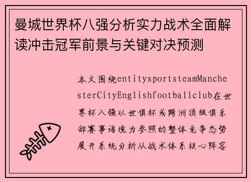 曼城世界杯八强分析实力战术全面解读冲击冠军前景与关键对决预测