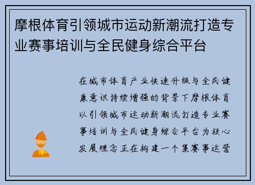 摩根体育引领城市运动新潮流打造专业赛事培训与全民健身综合平台