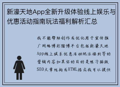 新濠天地App全新升级体验线上娱乐与优惠活动指南玩法福利解析汇总