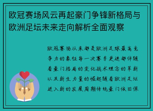 欧冠赛场风云再起豪门争锋新格局与欧洲足坛未来走向解析全面观察