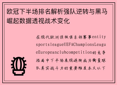 欧冠下半场排名解析强队逆转与黑马崛起数据透视战术变化