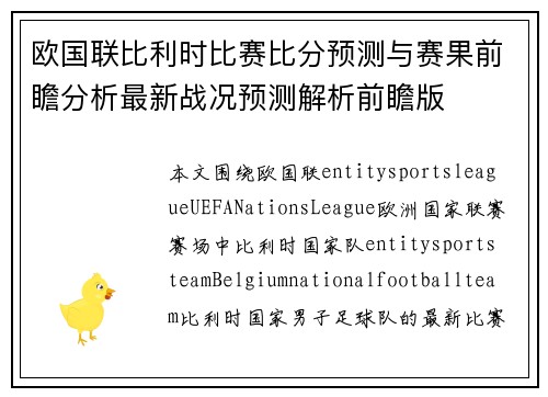 欧国联比利时比赛比分预测与赛果前瞻分析最新战况预测解析前瞻版