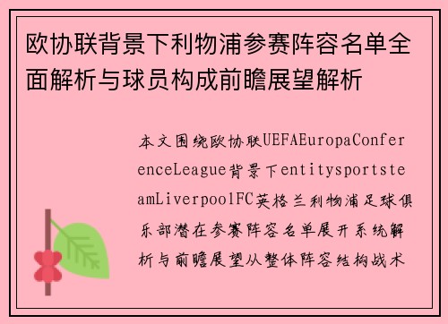 欧协联背景下利物浦参赛阵容名单全面解析与球员构成前瞻展望解析