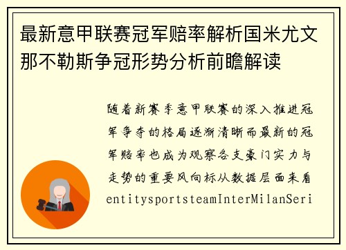 最新意甲联赛冠军赔率解析国米尤文那不勒斯争冠形势分析前瞻解读