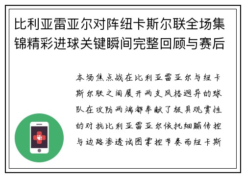 比利亚雷亚尔对阵纽卡斯尔联全场集锦精彩进球关键瞬间完整回顾与赛后解析