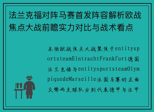 法兰克福对阵马赛首发阵容解析欧战焦点大战前瞻实力对比与战术看点