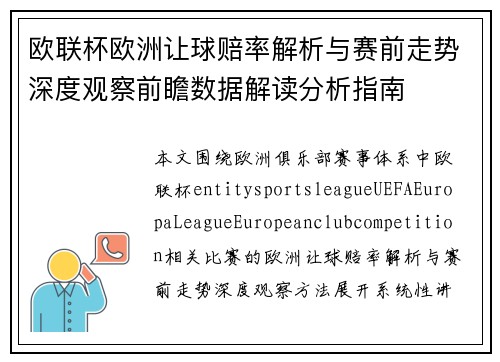 欧联杯欧洲让球赔率解析与赛前走势深度观察前瞻数据解读分析指南