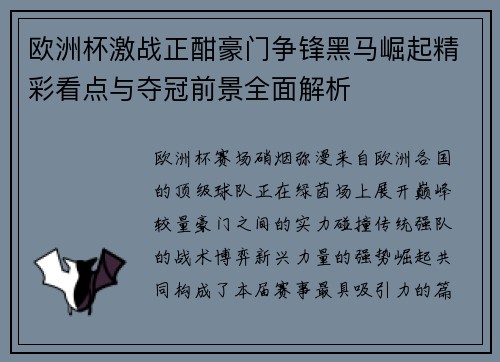 欧洲杯激战正酣豪门争锋黑马崛起精彩看点与夺冠前景全面解析