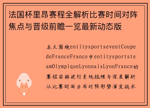 法国杯里昂赛程全解析比赛时间对阵焦点与晋级前瞻一览最新动态版