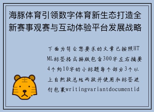 海豚体育引领数字体育新生态打造全新赛事观赛与互动体验平台发展战略