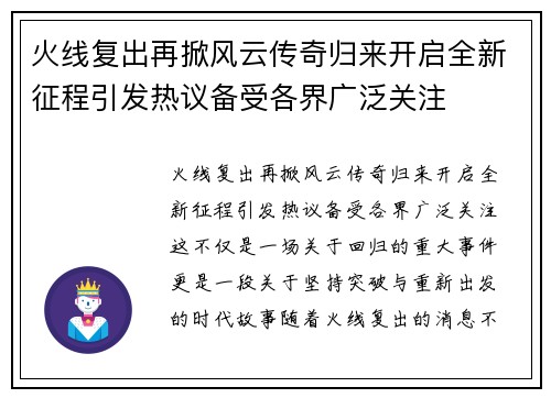 火线复出再掀风云传奇归来开启全新征程引发热议备受各界广泛关注