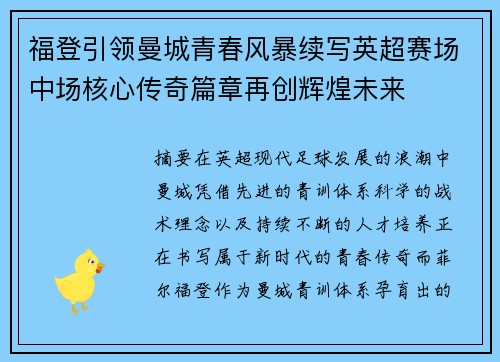 福登引领曼城青春风暴续写英超赛场中场核心传奇篇章再创辉煌未来 福登引领曼城青春风暴续写英超赛场中场核心传奇篇章再创辉煌未来
