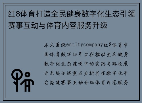 红8体育打造全民健身数字化生态引领赛事互动与体育内容服务升级