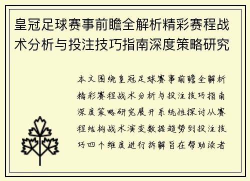 皇冠足球赛事前瞻全解析精彩赛程战术分析与投注技巧指南深度策略研究