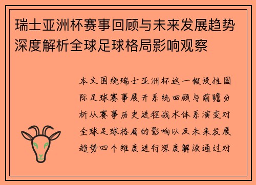 瑞士亚洲杯赛事回顾与未来发展趋势深度解析全球足球格局影响观察 瑞士亚洲杯赛事回顾与未来发展趋势深度解析全球足球格局影响观察