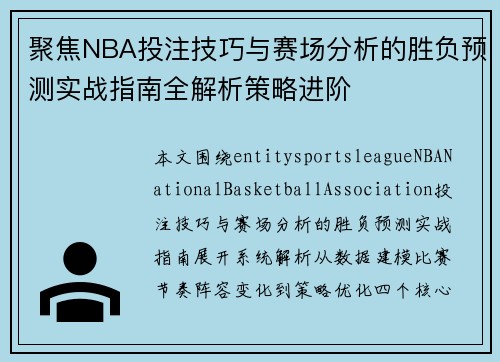 聚焦NBA投注技巧与赛场分析的胜负预测实战指南全解析策略进阶