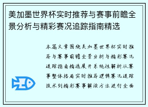 美加墨世界杯实时推荐与赛事前瞻全景分析与精彩赛况追踪指南精选