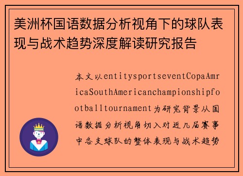 美洲杯国语数据分析视角下的球队表现与战术趋势深度解读研究报告