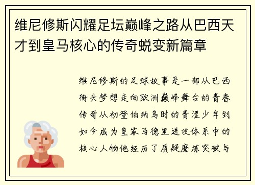 维尼修斯闪耀足坛巅峰之路从巴西天才到皇马核心的传奇蜕变新篇章