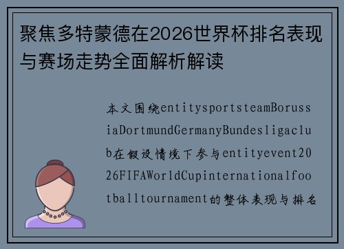 聚焦多特蒙德在2026世界杯排名表现与赛场走势全面解析解读 聚焦多特蒙德在2026世界杯排名表现与赛场走势全面解析解读
